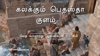 கலக்கும் பெதஸ்தா குளம் | வேத வரலாற்று ஆய்வில் கிமு / கிபி