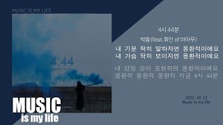 박봄 - 4시44분 / 가사