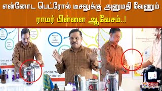 என்னோட பெட்ரோல் டீசலுக்கு அனுமதி வேணும்- ராமர் பிள்ளை ஆவேசம்..!