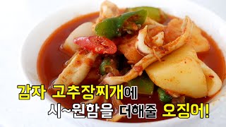 감자 고추장찌개 오징어만 넣어도 맛이 바뀌어요.