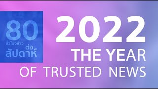 สำนักข่าวไทยพร้อมตีแผ่ความจริง  • 2022 The Year of Trusted News