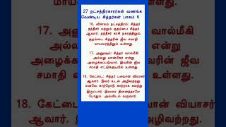 27 நட்சத்திரக்காரர்கள் வணங்க வேண்டிய சித்தர்கள் பாகம் 6#ஆன்மீகதகவல் #aanmeegathagaval #devotional