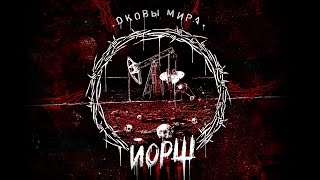 Йорш. Оковы Мира 2015