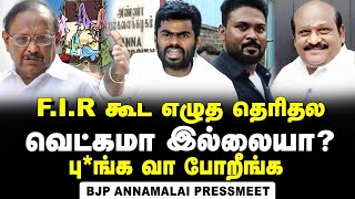 அதெல்லாம் ஒரு FIR - ஆ? த்தூ... அந்தப் பொண்ணு தப்பு பண்ண மாதிரி பேசுறாங்க! | Annamalai | BJP | DMK