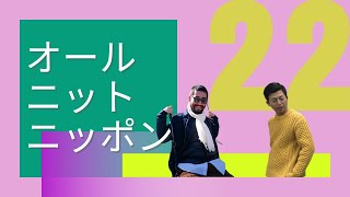 オールニットニッポン vol.22