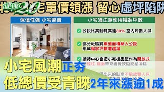 小宅風潮正夯! 低總價受青睞 近2年來漲逾1成 健康2.0