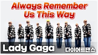 Lady Gaga - Always Remember Us This Way Remix (Tiktok Viral Hits) I 지니댄스핏안무 I 중독성최고👍