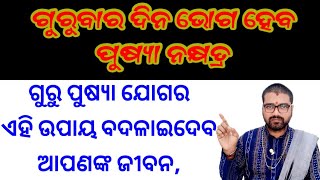 ଗୁରୁପୁଷ୍ଯା ଯୋଗର ଏହି ଉପାୟ ବଦଳାଇ ଦେବ ଆପଣଙ୍କ ଜୀବନ,gurupusya nakshatra 2024, astro paradise