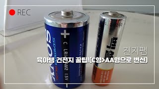 [파파육아]3.육아템 건전지 꿀팁!(C형을 AA형으로 사용하기)