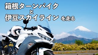 【モトブログ】ターンパイクと伊豆スカを走るツーリング【ZX-6R】