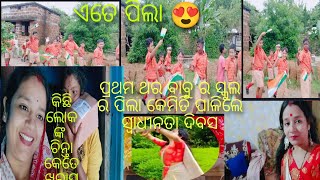 ମୁଁ କୁଆଡେ଼ ରଶ୍ମିତା କୁ ବହୁତ୍ ହଇରାଣ କରୁଚି/ବାବୁ ର ସ୍କୁଲ ରେ ଏତେ ପିଲା omg 😱/ସ୍ଵାଧୀନତା ଦିବସ କେମିତି ପାଳିଲେ