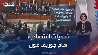 بعد انتخابه رئيسا للبنان.. تحديات اقتصادية \