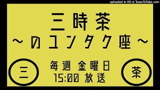 三時茶〜のユンタク座〜 2022.7.1