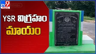 Chittoor : కొత్తూరులో వైఎస్‌ఆర్‌ విగ్రహం మాయం - TV9