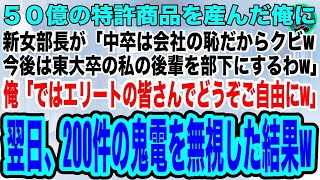 【スカッとする話】創業時から会社に貢献し、５０億の特許商品を産み出した俺。何も知らない新女部長「中卒の低学歴はクビw今後は東大卒の後輩を部下にするw」俺「あ、ご自由にどうぞ♪」翌日、200件の