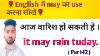 Use OF May in English l English मैं May का Use करना सीखें ।English Spoken ll Part-12