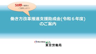 【50秒概説】働き方改革推進支援助成金（令和６年度）のご案内