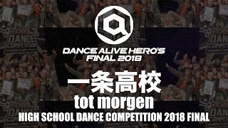 一条高校 (tot morgen)　HIGH SCHOOL DANCE COMPETITION 2018 FINAL / DANCE ALIVE HERO'S FINAL 2018