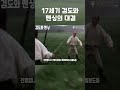 17세기 검도와 펜싱의 대결 shorts