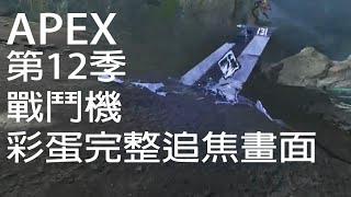 APEX-第12季戰鬥機彩蛋完整追焦畫面