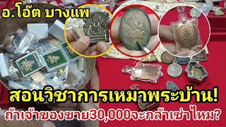 สอนวิชาเหมาพระบ้าน เจ้าของขาย30,000เราจะมีวิธีคิดและวิเคราะห์ยังไง จะต่อลองแบบไหน อ.โอ๊ต บางแพ