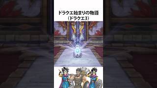 ドラクエ紹介【そして伝説へ】ドラクエ3