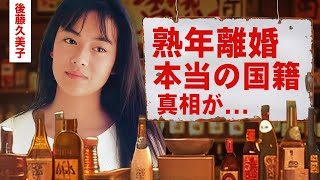 【芸能】後藤久美子の熟年離婚の真相...現在の自宅に言葉を失う！『男はつらいよ』でも有名な女優の本当の国籍に驚愕！【昭和】