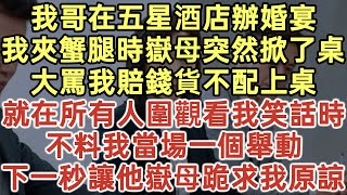 我哥在五星酒店辦婚宴！我夾蟹腿時嶽母突然掀了桌！大罵我賠錢貨不配上桌！就在所有人圍觀看我笑話時！不料我當場一個舉動！下一秒讓他嶽母跪求我原諒！#落日溫情#中老年幸福人生#為人處世#生活經驗#情感故事