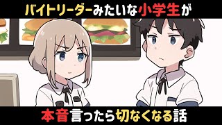 (アニメコント)バイトリーダーみたいな小学生が本音言ったら切なくなる話