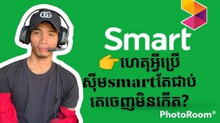 ហេតុអ្វីប្រើស៊ីមស្មាតតែជាប់តេចេញមិនកើត?