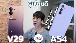 เทียบสเปค VIVO V29 VS Samsung galaxy A54 ซัมซุงโดนแซงไปแล้วในหลายๆด้านถ้าไม่รีบรอดูรุ่นใหม่ต้นปีหน้า