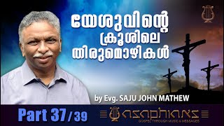 യേശുവിന്റെ ക്രൂശിലെ തിരുമൊഴികൾ  |  by Evg. SAJU JOHN MATHEW - (Part 37/39)