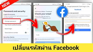 วิธีเปลี่ยนรหัสผ่าน Facebook โดยไม่ต้องใช้ WhatsApp 2024 | เปลี่ยนรหัสผ่าน Facebook ของคุณ