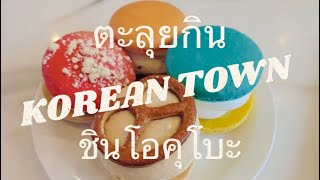 [JAPAN VLOG] ตะลุยกินทั้งวันในย่านเกาหลีในญี่ปุ่น Shin Okubo โตเกียว 新大久保