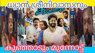 കുടുംബസ്ത്രീയും കുഞ്ഞാടും പ്രേക്ഷകർ പറയുന്നൂ...