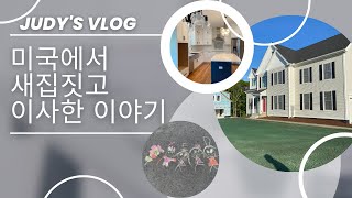 [Judy's Vlog] 미국서 새집 짓고 이사한 이야기