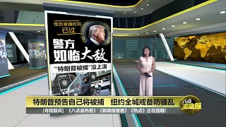 特朗普被捕预告失灵   纽约全城戒备防骚乱 | 八点最热报 22/03/2023