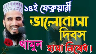 ১৪ই ফেব্রুয়ারী ভালোবাসা দিবস/ থামুন হাসা নিষেধ/গোলাম রব্বানী যুক্তিবাদী গাইবান্ধা/waz 2022/JDS TV