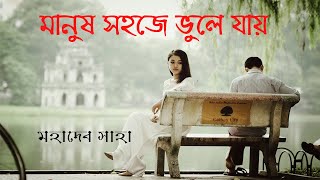 মানুষ সহজে ভুলে যায় || Manush Sohoje Vule Jay|| মহাদেব সাহা ||Mahadev saha ||Recited by Jit Sarkar