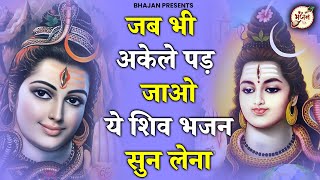 जब भी अकेले पड़ जाओ ये शिव भजन सुन लेना | Bhole Baba Ke Bhajan | Shiv Bhajan | Shiv Song |bhajan