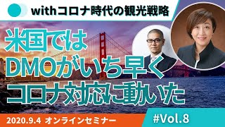 「海外DMOのコロナ禍対応と未来戦略」withコロナ時代の観光戦略