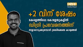 പ്ലസ്ടുവിന് ശേഷം കേരളത്തിൽ ഡിഗ്രി പ്രവേശനത്തിന് തയ്യാറെടുക്കുമ്പോൾ  |Nabeel Mohammed