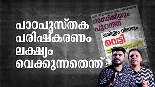 വെട്ടിമാറ്റിയവക്കെല്ലാം പൊതുസ്വഭാവമുണ്ടോ; പാഠപുസ്തക പരിഷ്കരണം ലക്ഷ്യം വെക്കുന്നതെന്ത്?