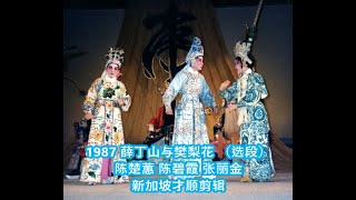 1987 薛丁山与樊梨花（选段）4 - 陈楚蕙，陈碧霞，张丽金