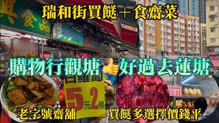 香港經濟真係好差？｜購物行觀塘👍好過去蓮塘｜瑞和街買餸食齋菜｜豬肉58元一斤｜白蘿蔔5元兩條｜老字號齋舖｜瑞和街街市