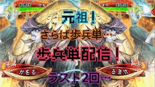 ラスト二回！かをるの元祖！歩兵単配信！『三国志大戦』