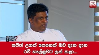 සජිත් උගත් කෙනෙක් බව දැන දැන රවී හෑල්ලුවට ලක් කළා... අජිත් පී. පෙරේරා