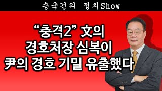 [송국건TV] “충격2” 文의 경호처장 심복이 尹의 경호 기밀 유출했다