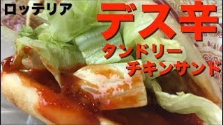 [同意書必須]デス辛タンドリーチキンサンド食べてみた[ロッテリア]