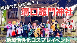 【丹タキ】コスプレイヤーが神社に奉納？鬼滅の刃の聖地であると言われる溝口竈門神社のイベントに密着【ご協力:筑後市観光協会様、KBC ふるさとWish様】